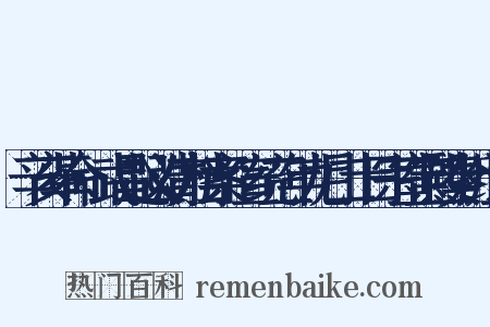 辛亥革命·武昌起义清方档案·宣统三年九月二十日宗室宝熙奏折组词是什么意思的图片